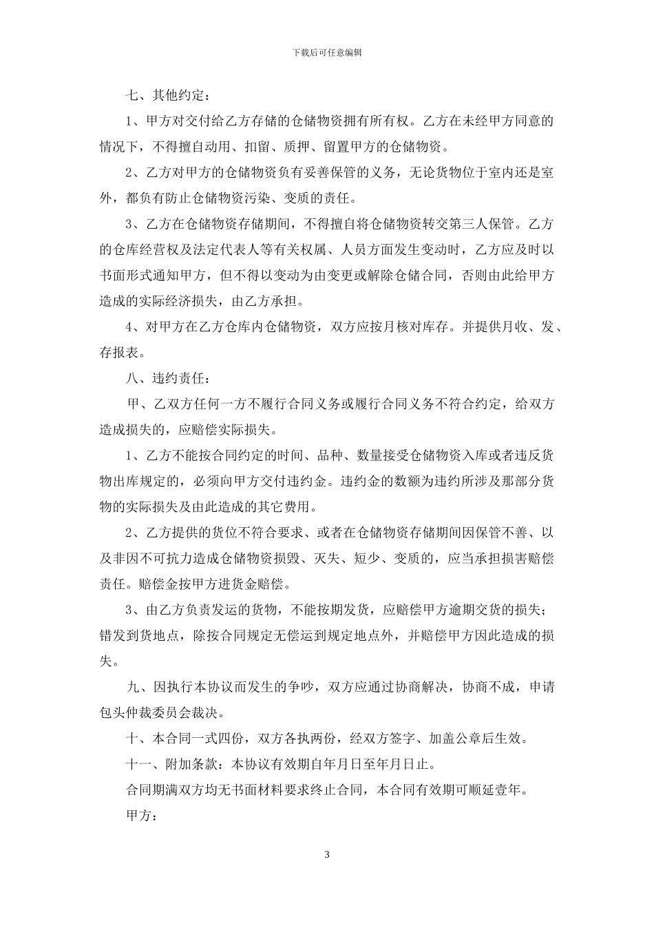 关于仓储合同四篇_第3页