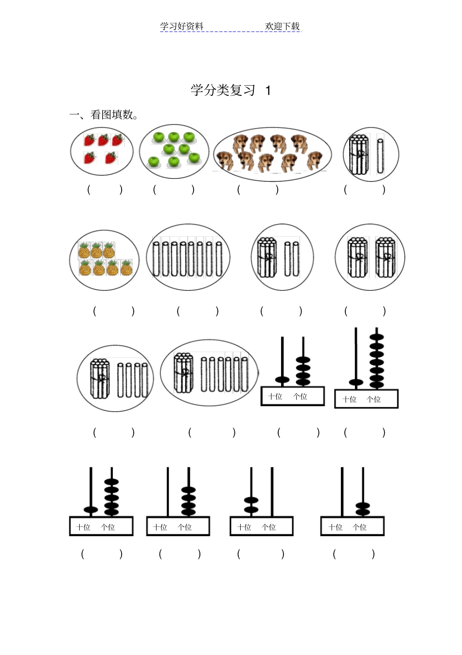 西师版数学一年级上册复习_第1页