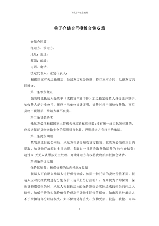 关于仓储合同模板合集6篇