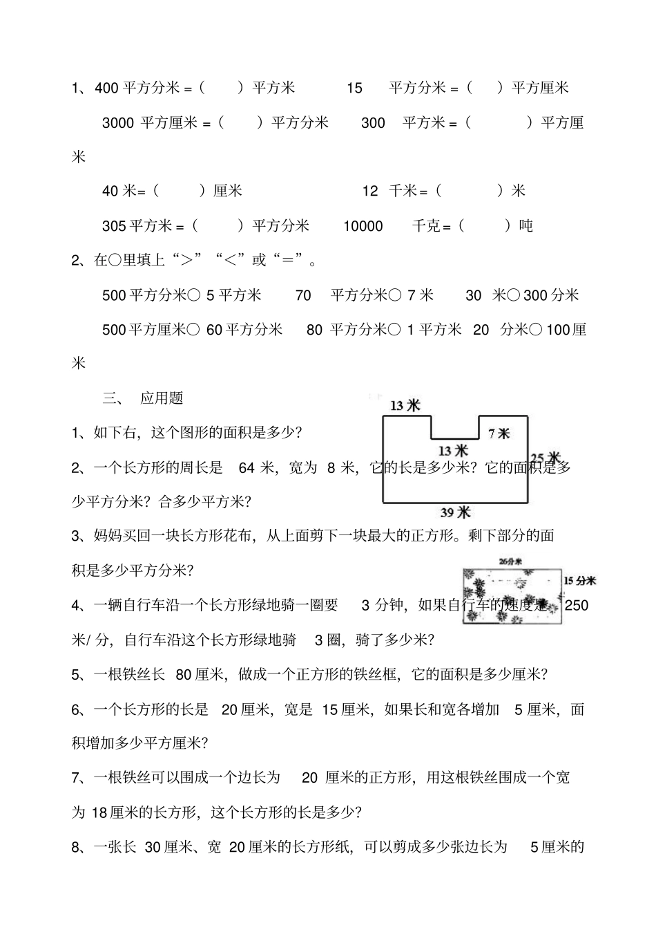 西师版数学小学三年级长方形和正方形周长面积知识点练习题_第2页
