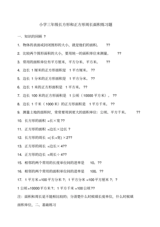 西师版数学小学三年级长方形和正方形周长面积知识点练习题