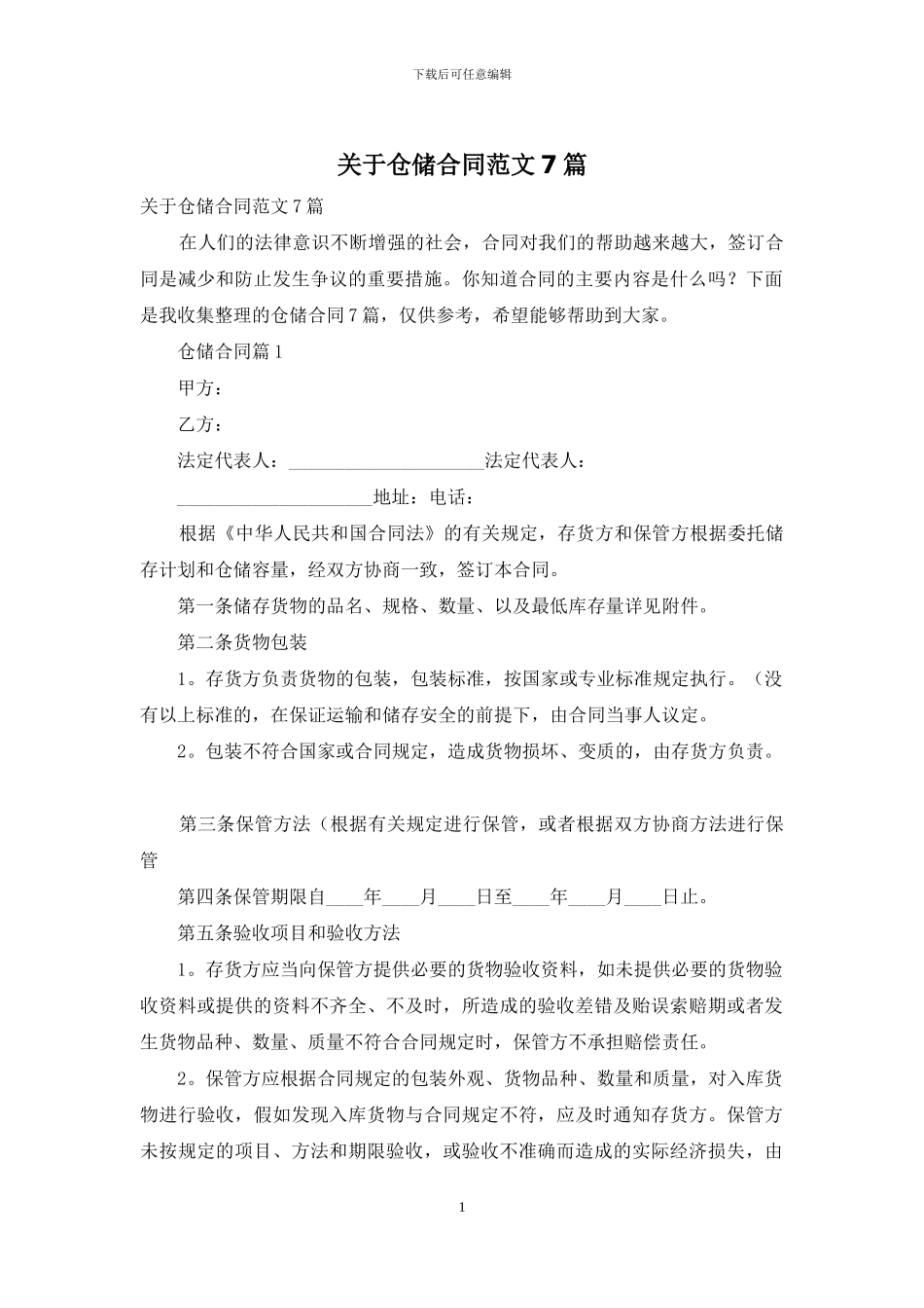 关于仓储合同范文7篇_第1页