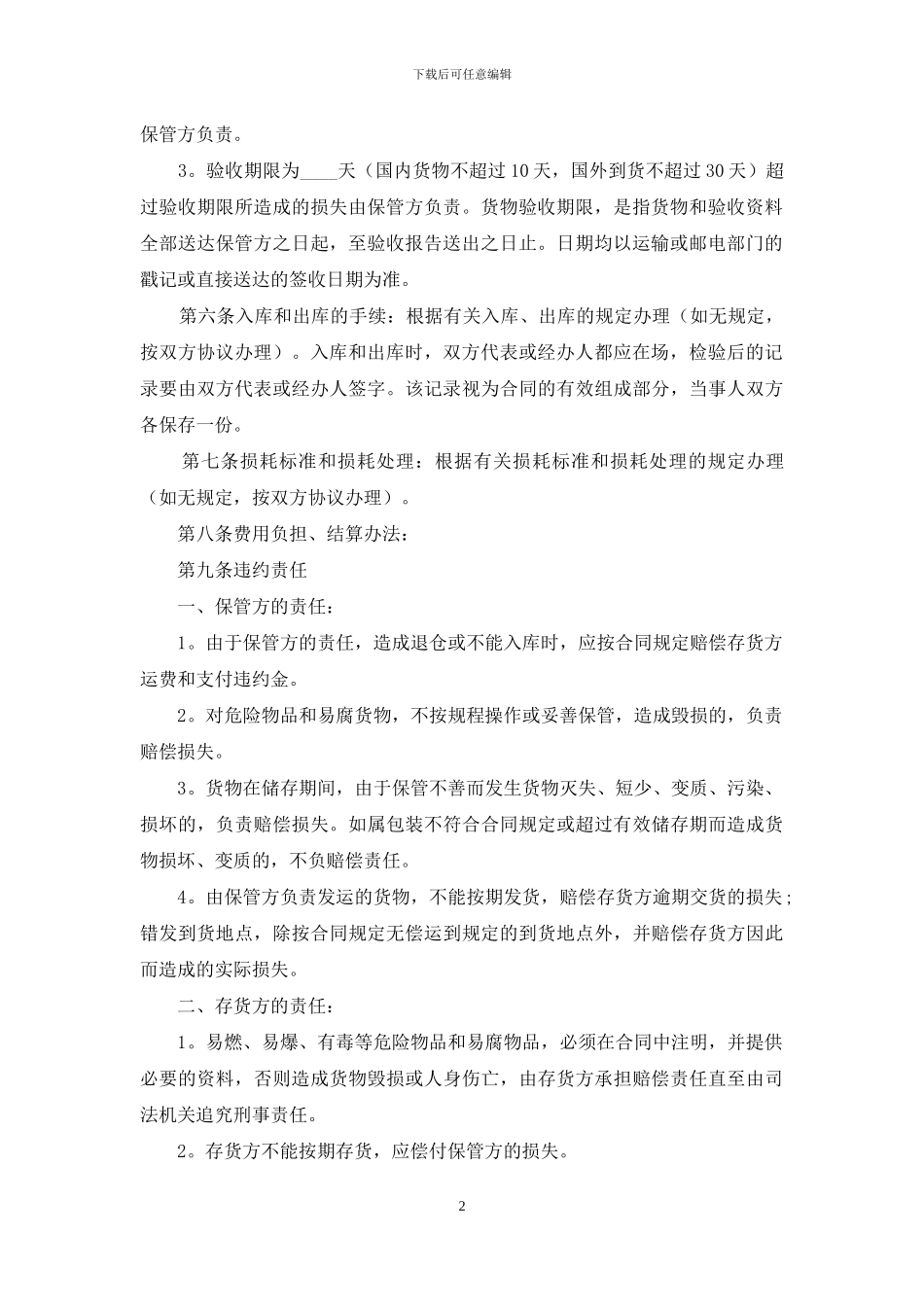 关于仓储合同范文7篇_第2页