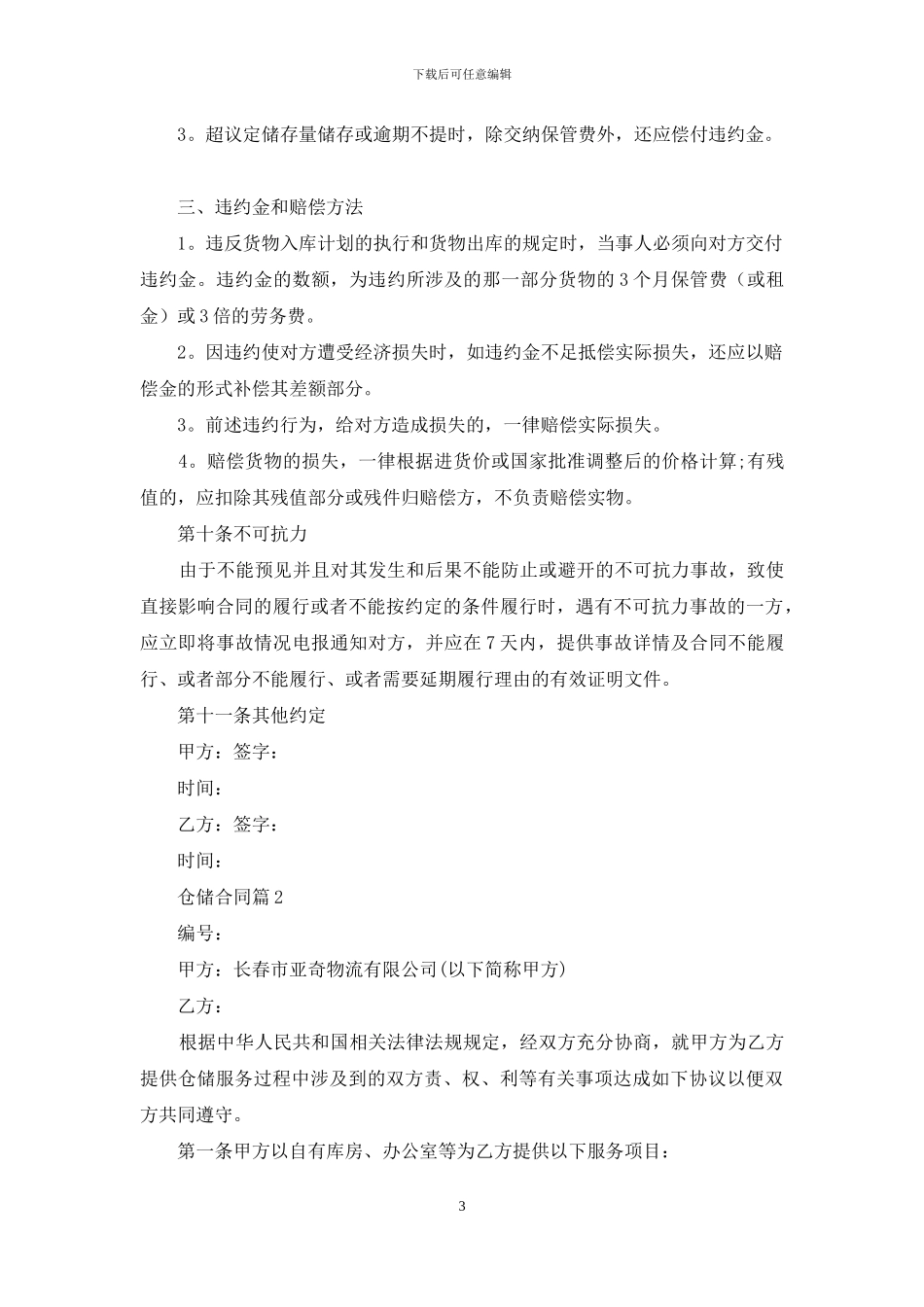 关于仓储合同范文7篇_第3页