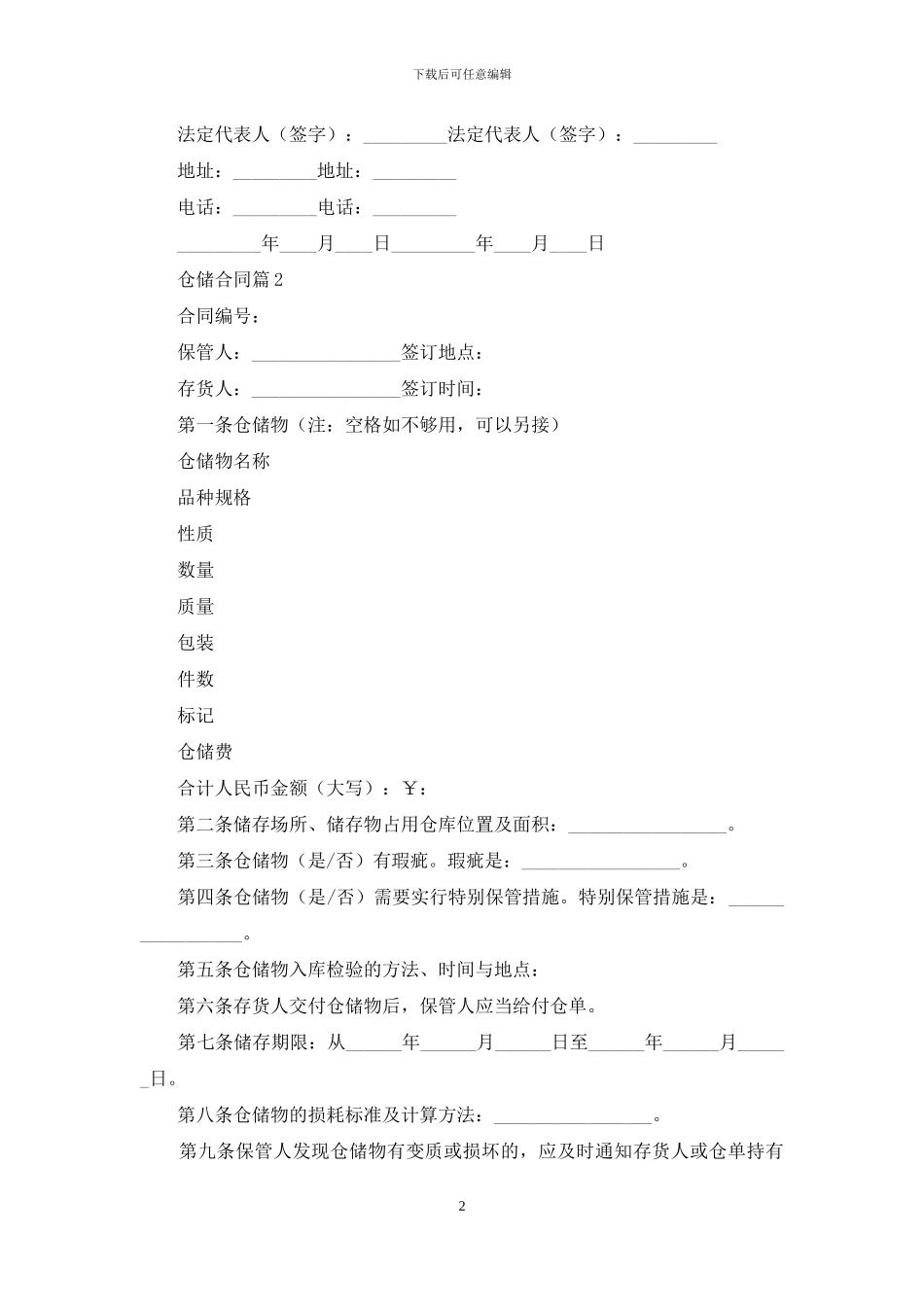 关于仓储合同范文汇编十篇_第2页