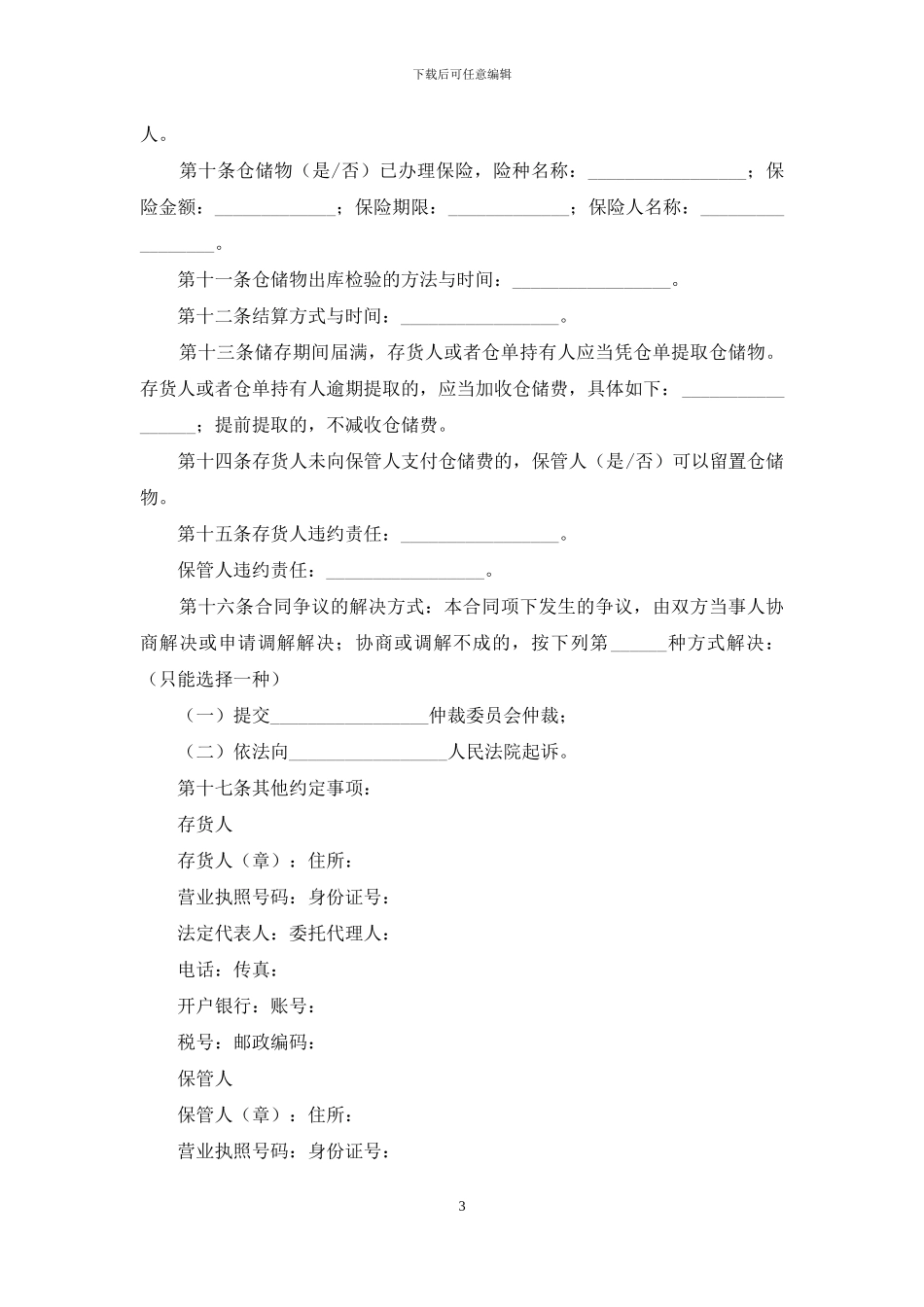 关于仓储合同范文汇编十篇_第3页