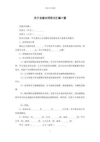 关于仓储合同范文汇编十篇