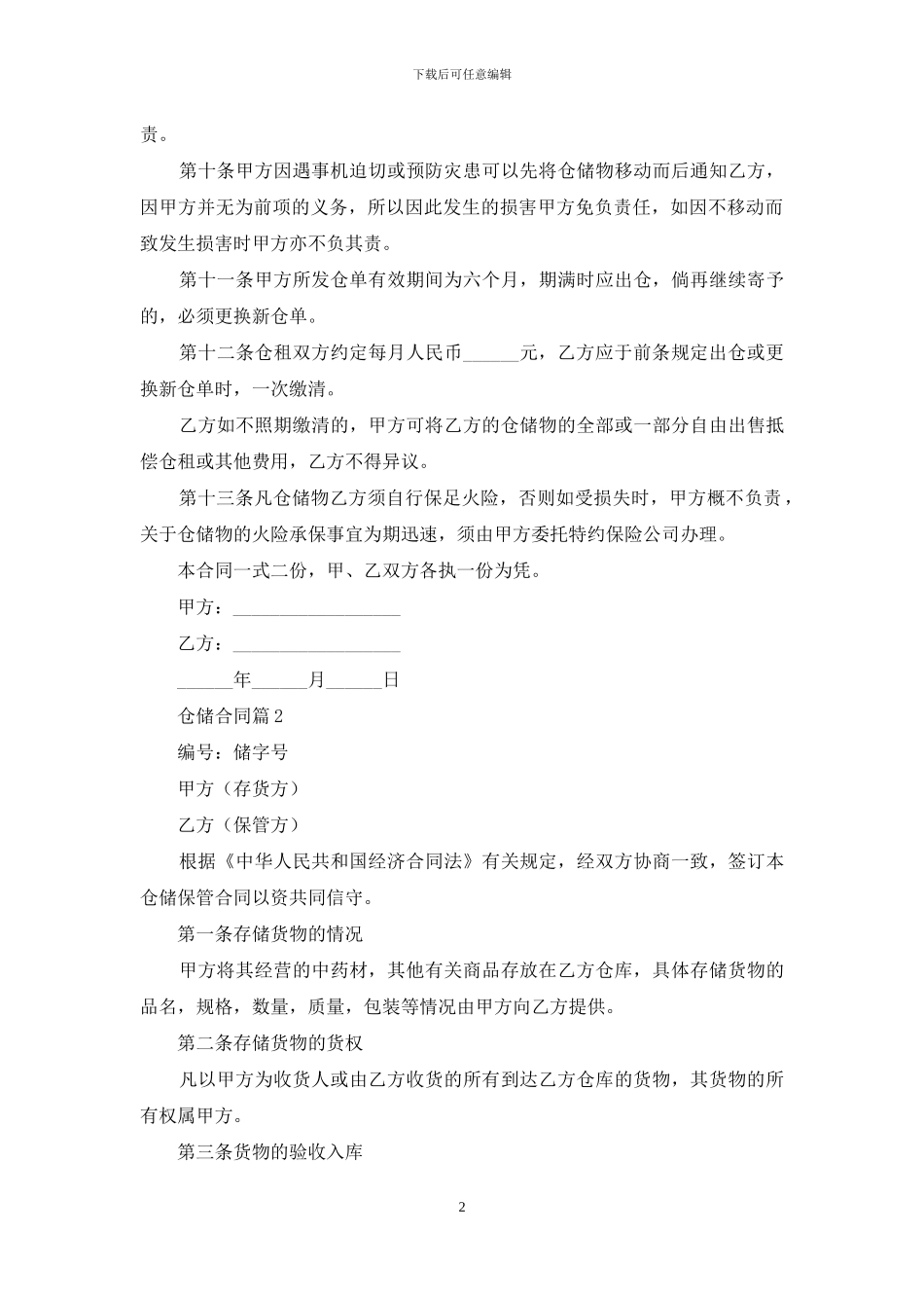 关于仓储合同范文汇编七篇_第2页