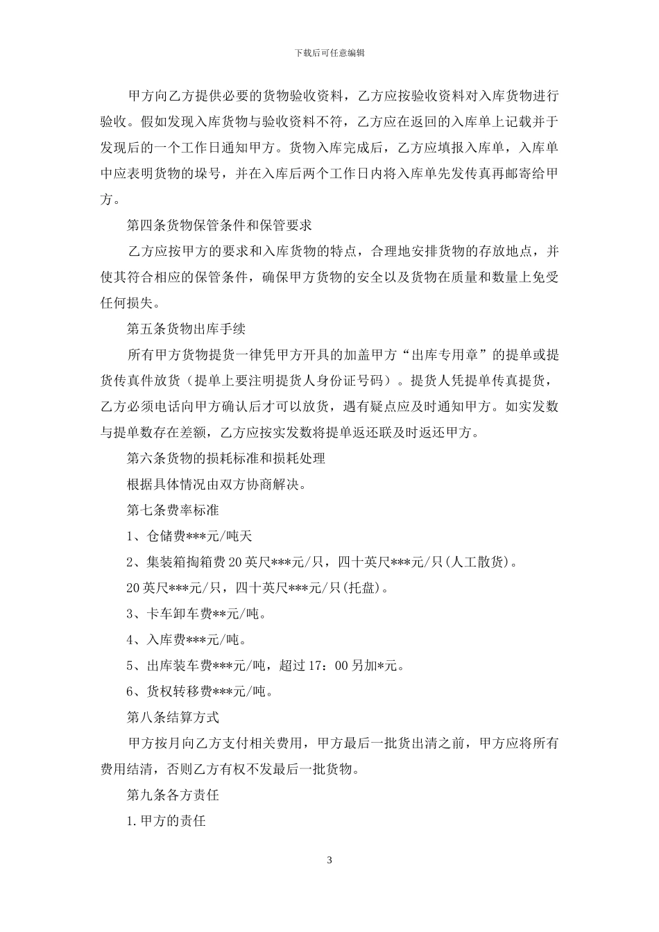 关于仓储合同范文汇编七篇_第3页