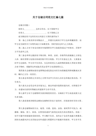 关于仓储合同范文汇编七篇