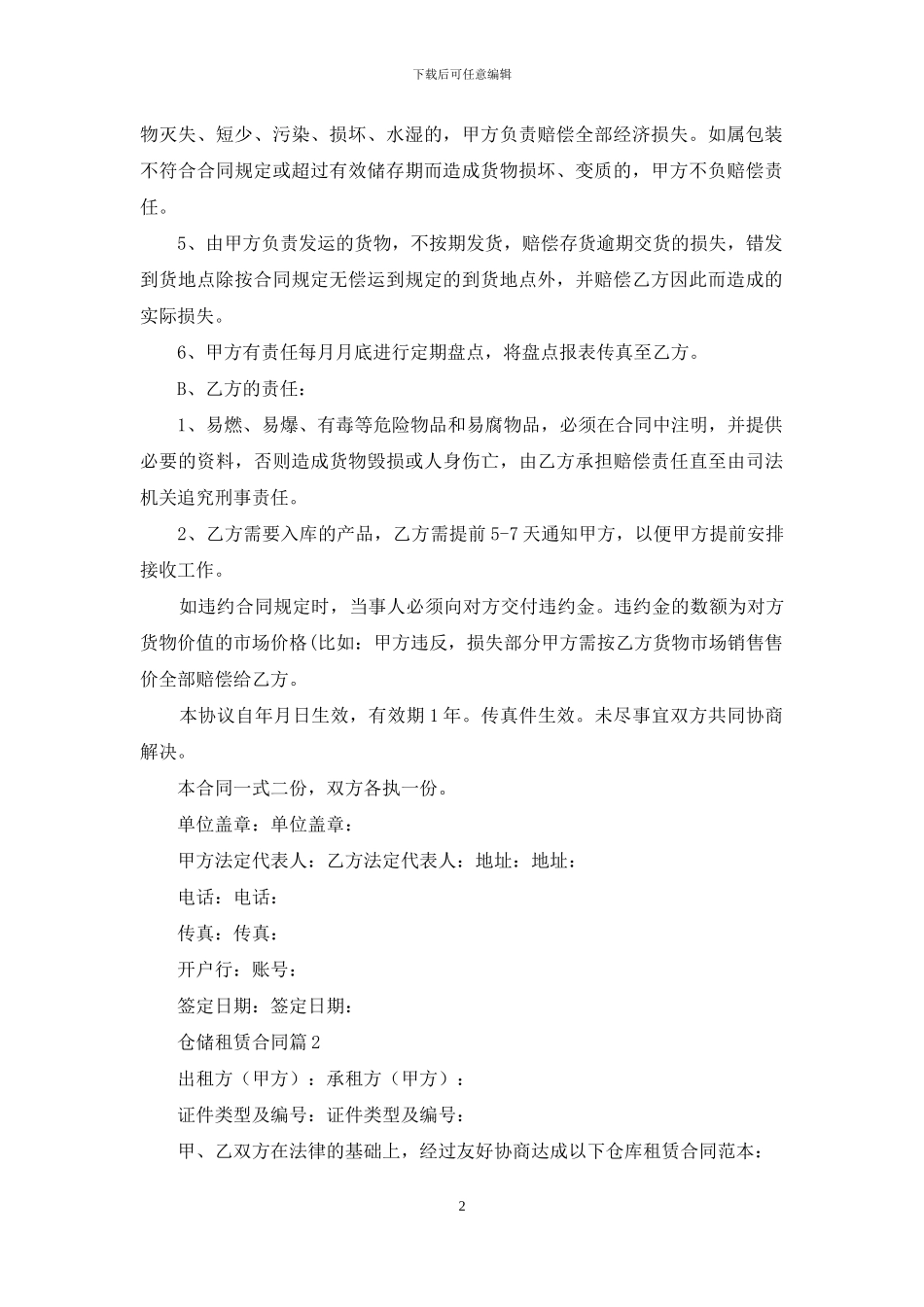 关于仓储租赁合同4篇_第2页