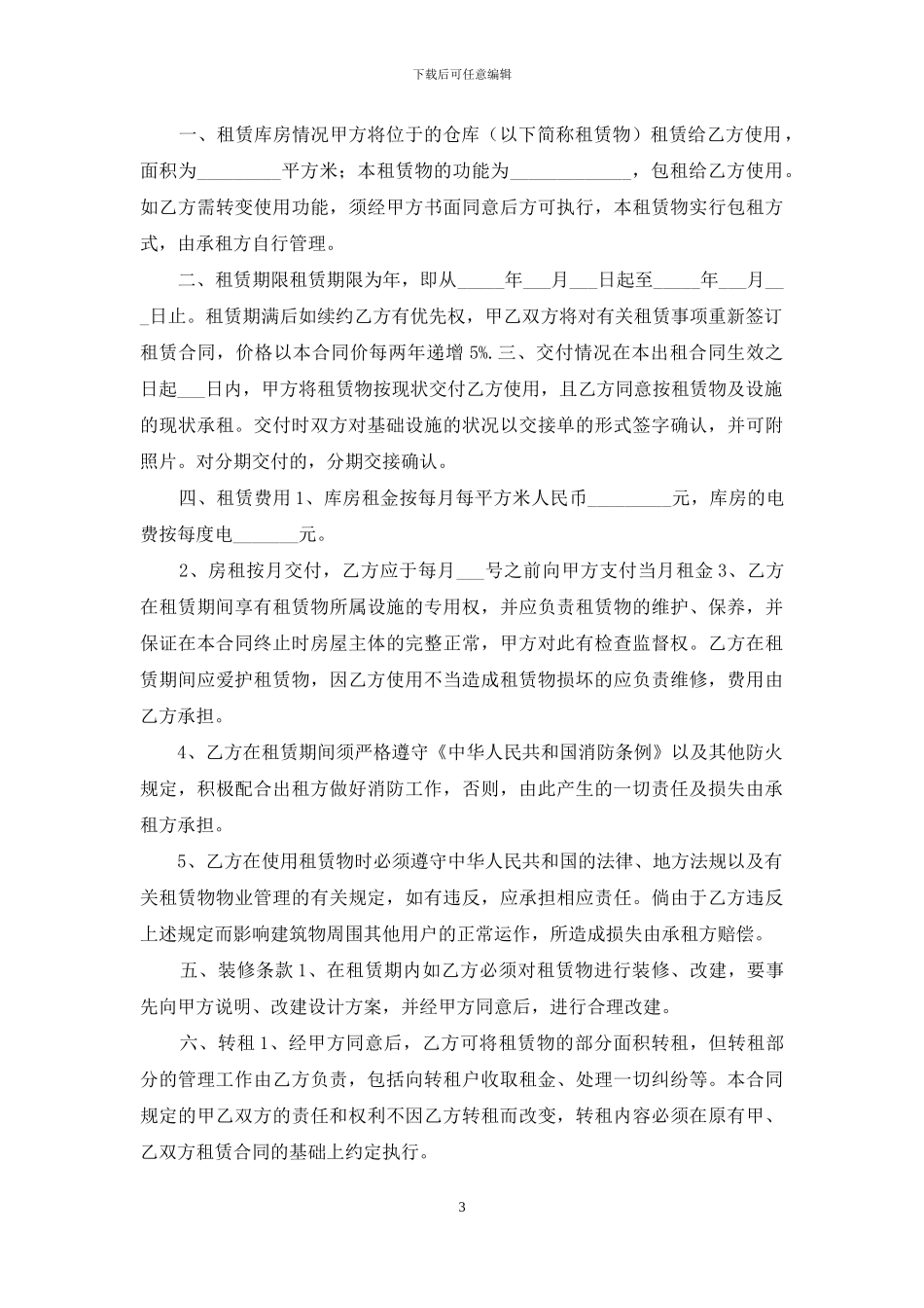 关于仓储租赁合同4篇_第3页