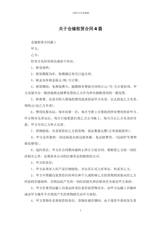 关于仓储租赁合同4篇