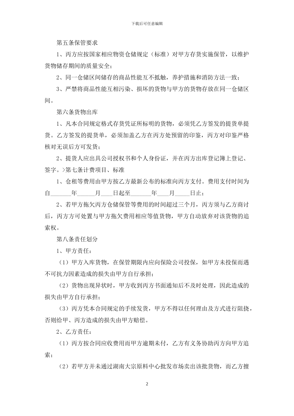 关于仓储合同集合十篇_第2页
