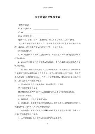 关于仓储合同集合十篇