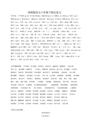 西师版语文六年级下册总复习资料分析