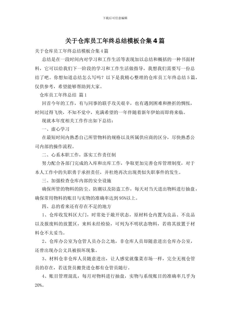关于仓库员工年终总结模板合集4篇_第1页
