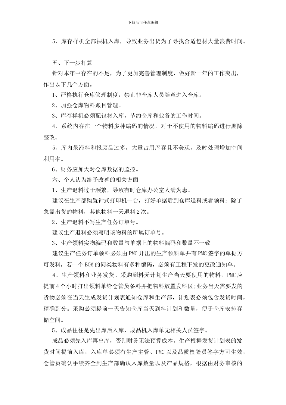 关于仓库员工年终总结模板合集4篇_第2页