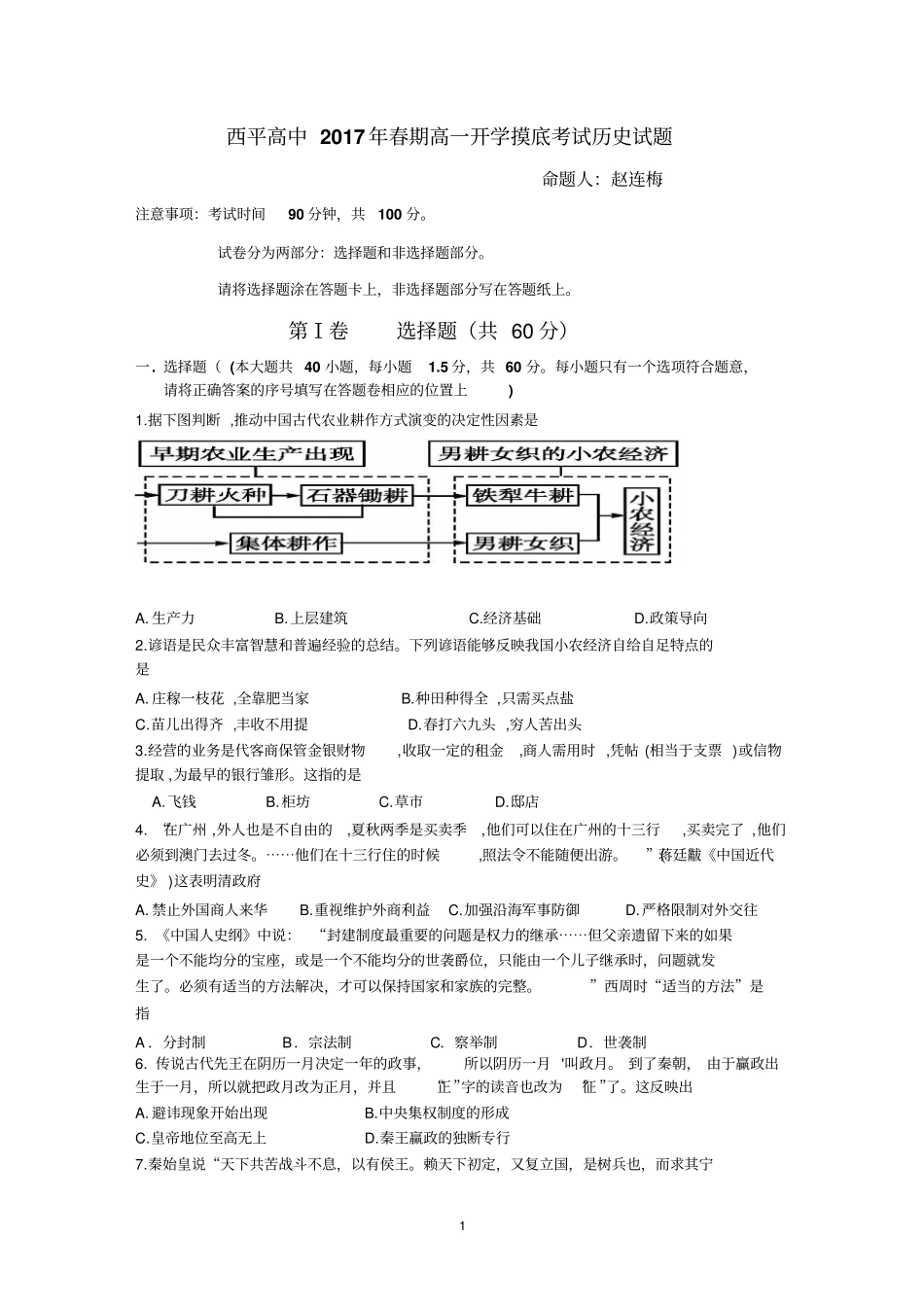 西平高中2017年春期高一开学摸底考试历史试题汇总_第1页
