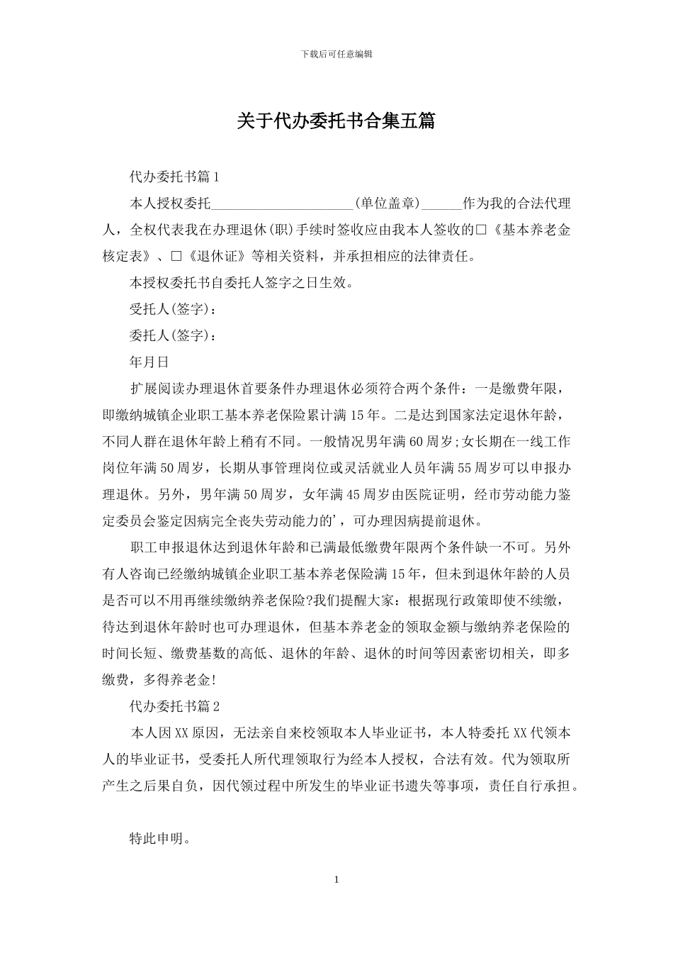 关于代办委托书合集五篇_第1页