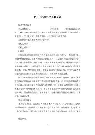 关于代办委托书合集五篇