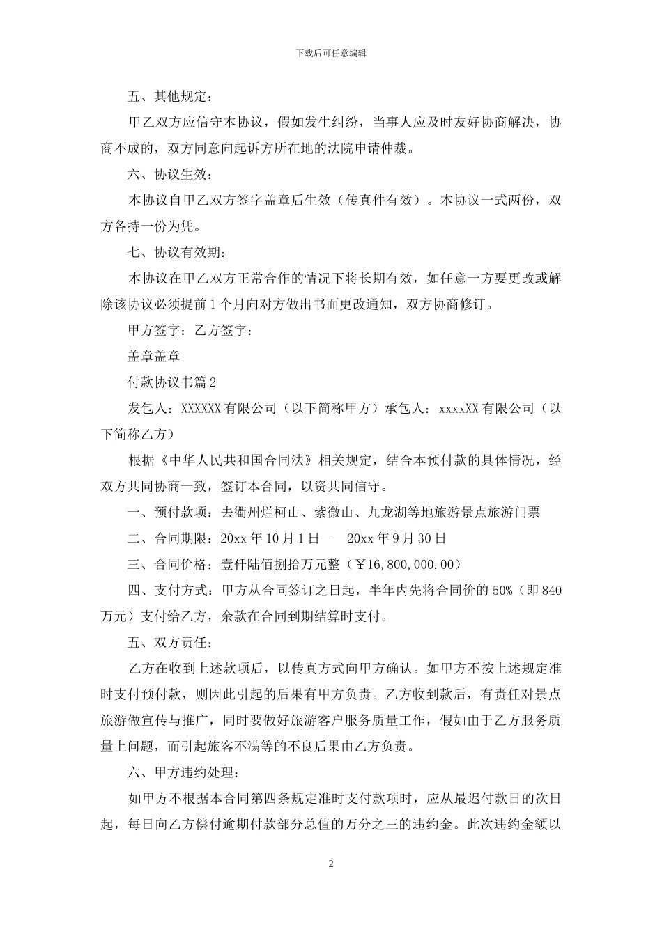 关于付款协议书三篇_第2页