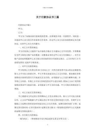 关于付款协议书三篇