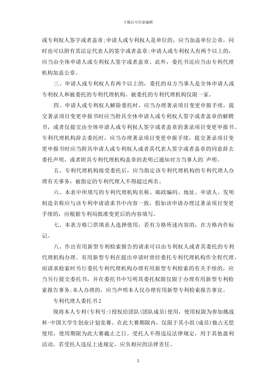 关于代理人委托书模板汇编6篇_第2页