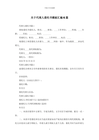 关于代理人委托书模板汇编6篇