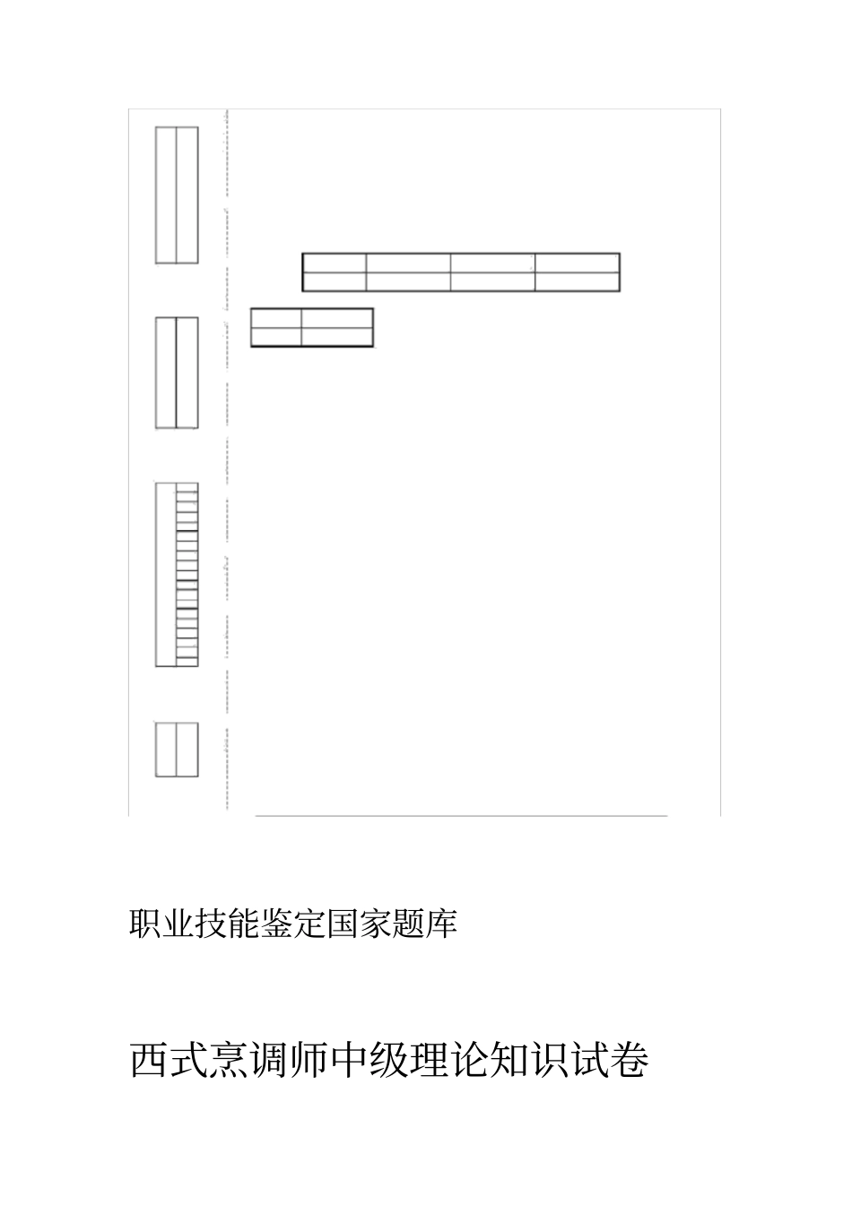 西式烹调师中级理论试卷_第1页