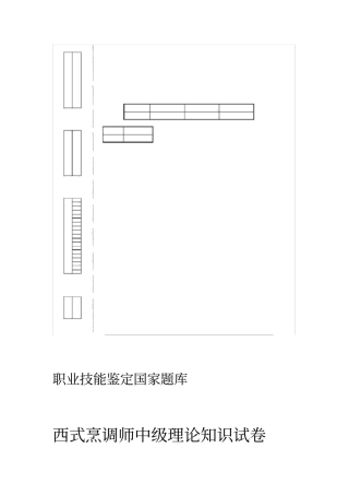 西式烹调师中级理论试卷
