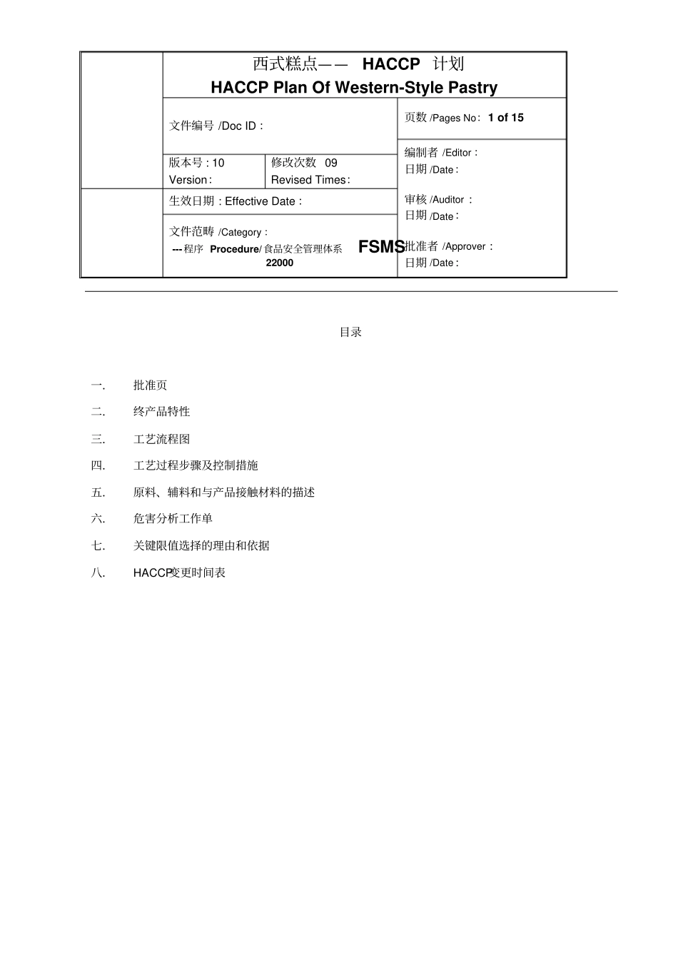 西式糕点HACCP计划_第1页