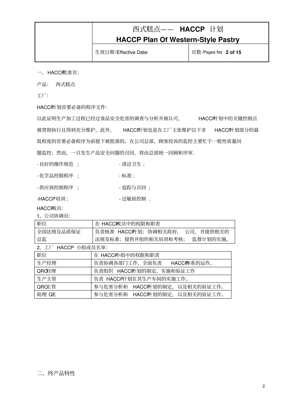 西式糕点HACCP计划_第2页