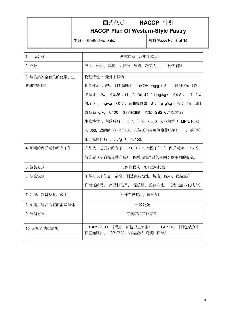 西式糕点HACCP计划_第3页