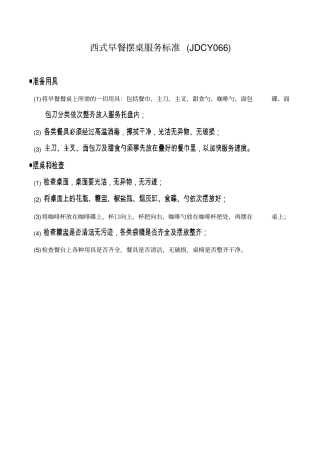 西式早餐摆桌服务标准