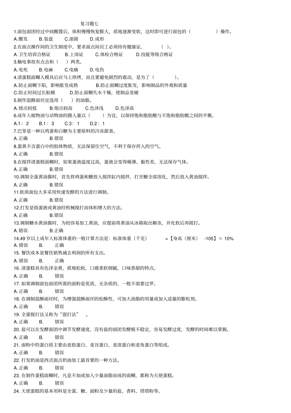 西式面点复习题重点讲义资料_第1页