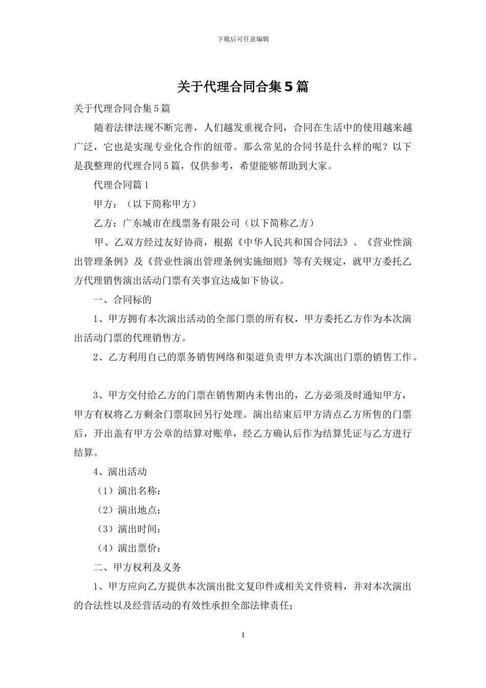 关于代理合同合集5篇_第1页