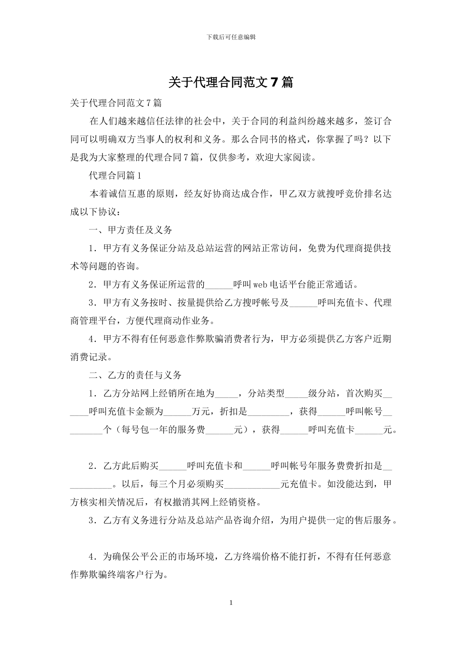 关于代理合同范文7篇_第1页