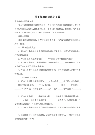 关于代理合同范文7篇