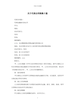 关于代理合同锦集十篇