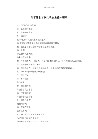 关于仲秋节联欢晚会主持人用语