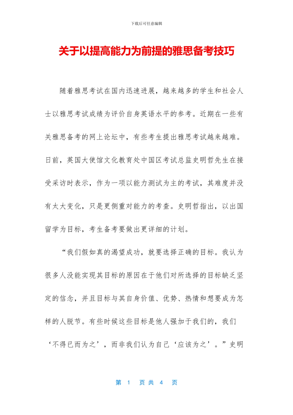 关于以提高能力为前提的雅思备考技巧_第1页