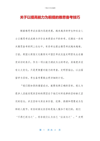 关于以提高能力为前提的雅思备考技巧