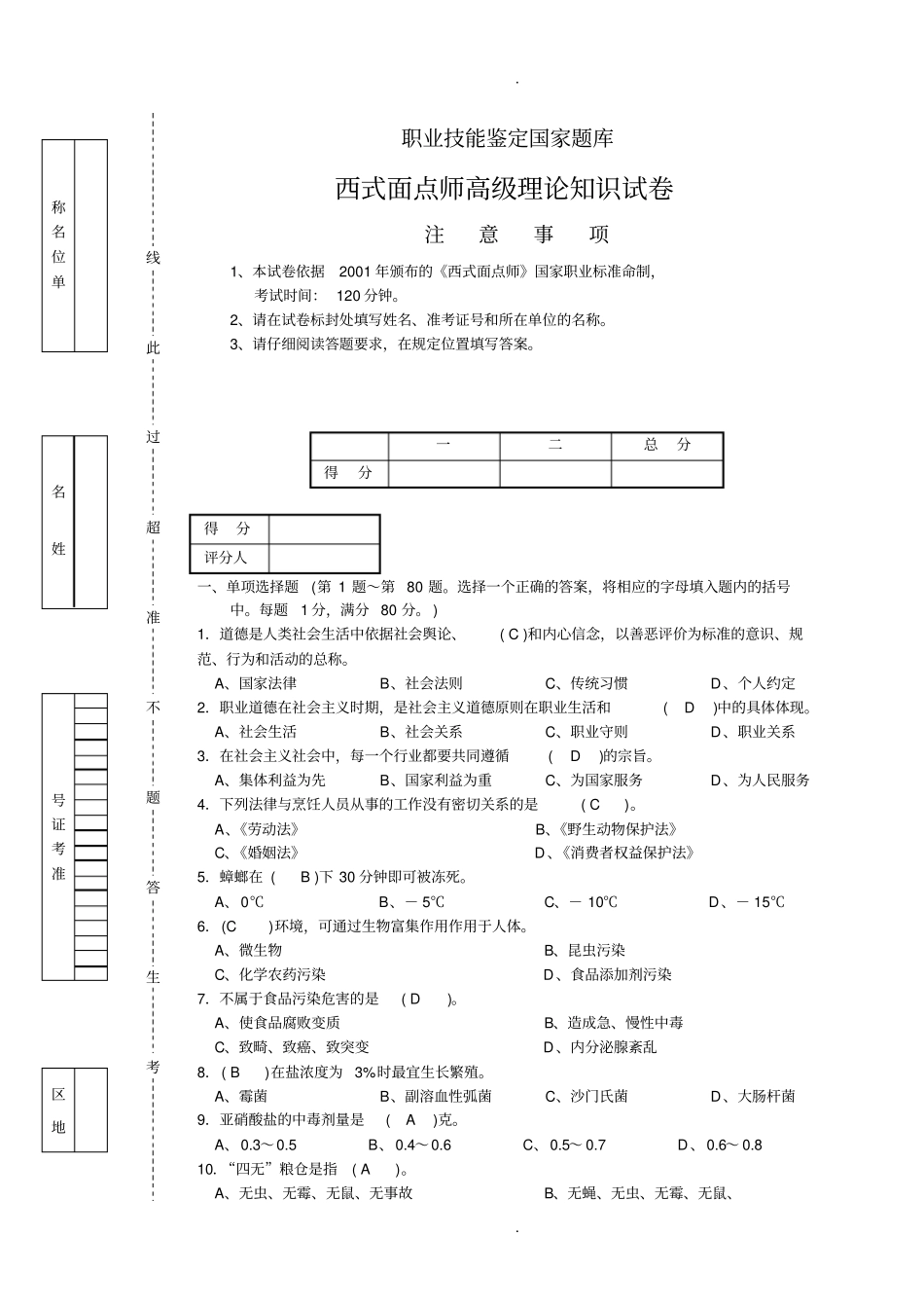 西式面点师高级考试复习题带答案_第1页
