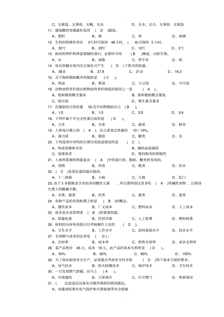 西式面点师高级考试复习题带答案_第2页