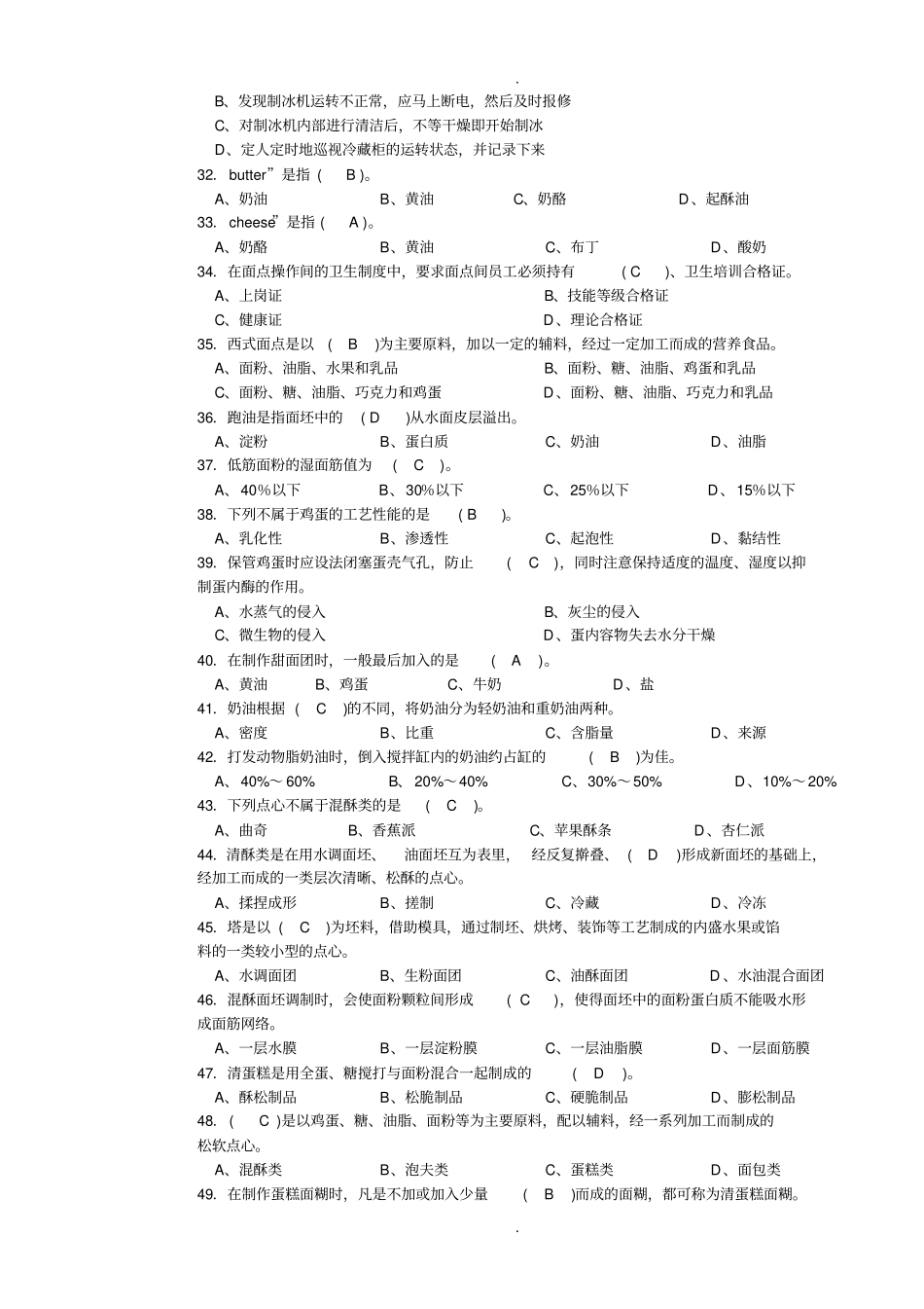 西式面点师高级考试复习题带答案_第3页