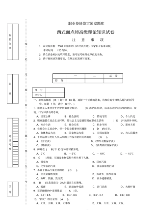 西式面点师高级考试复习题带答案