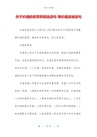 关于价值的意思和精选造句