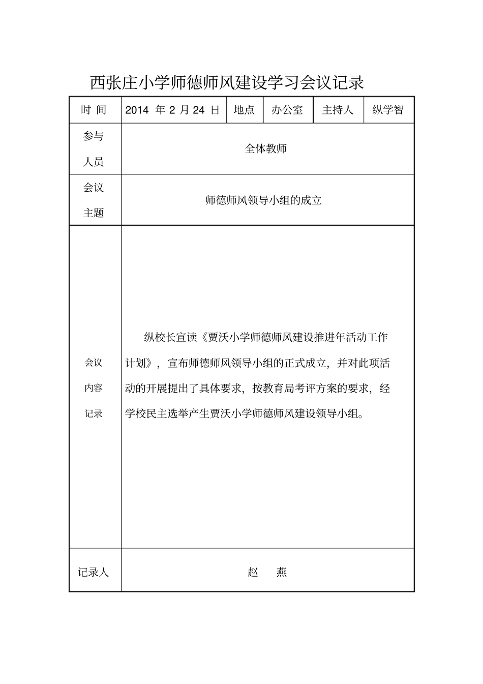 西张庄小学师德师风建设学习活动会议记录分析_第1页