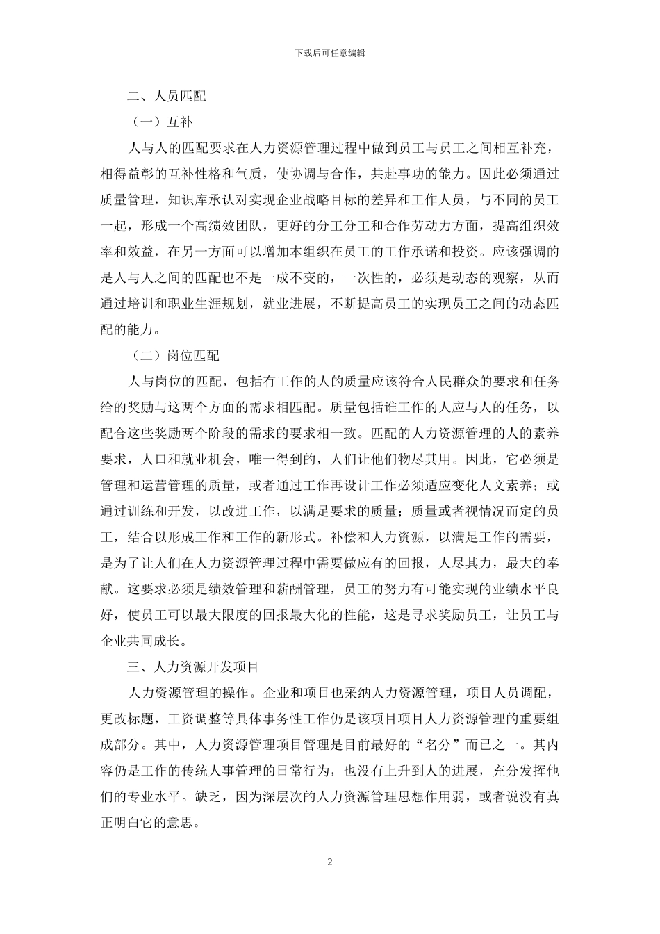 关于企业员工管理模式的几点探究_第2页